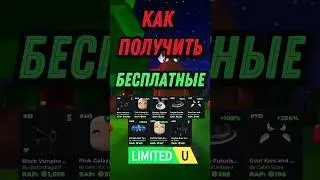 Как получить бесплатные лимитки в роблокс 