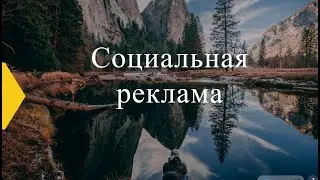 Содержание и формы социальной рекламы  Часть 2