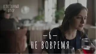 Естественный отбор. Серия 6. Не вовремя — Комедия | Фильмы и сериалы