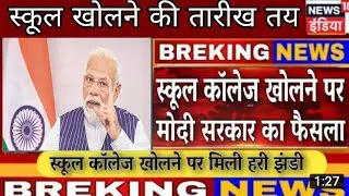 स्कूल-कॉलेज कब से खुलेंगे । NCTE कि  गाइडलाईन इस महिने से स्कूल शुरू, School kab khulega today news