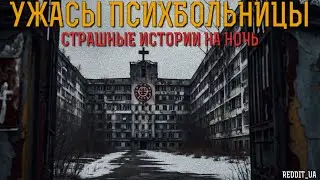 УЖАСЫ ПСИХБОЛЬНИЦЫ | СТРАШНЫЕ ИСТОРИИ НА НОЧЬ | МИСТИКА #историинаночь #мистика #призрак