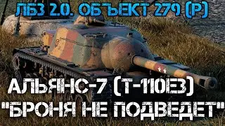 ЛБЗ 2.0. Объект 279 (р).АЛЬЯНС-7 