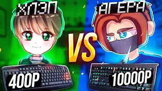 АГЕРА VS ХЛЭП! СРАВНЕНИЕ ДЕВАЙСОВ ХЛЭПА и АГЕРЫ!