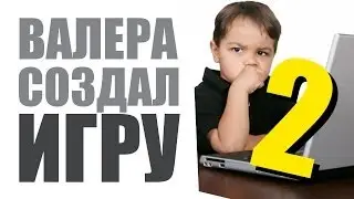 Школьник Валера создал свою игру — 2