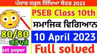 Pseb Class 10th Social Science final Paper Borad 2023/ Full Solved/ 10th class sst paper 