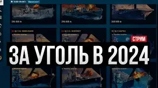 Что взять за уголь в 2024?✅ Командиры, премиумные корабли
