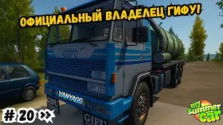 ОФИЦИАЛЬНЫЙ ВЛАДЕЛЕЦ ГИФУ! 💩 20 серия | My Summer Car
