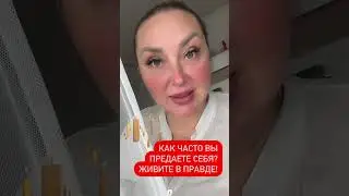 Когда врете - вы поедаете себя!!! #аринапомоги #ариналаска