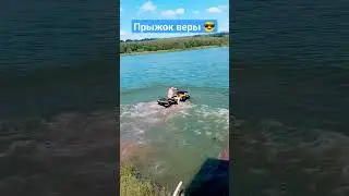 Прыжок в пруд на brp 