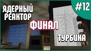 Ядерный реактор. Турбина. Финал, Итоги. Эпизод 12. McSkill HiTech 1.18. Майнкрафт сервер с модами.
