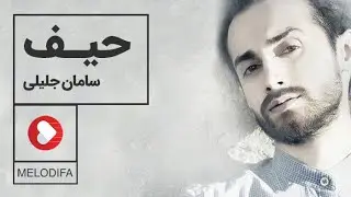 Saman Jalili - Heyf (سامان جلیلی - حیف)