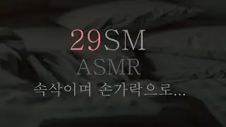 무척 건전하고 달달한 음성 ∥ SM ASMR ∥ RolePlaying ∥ Korean ASMR ∥ 훈육 ∥ 섭 ∥ 돔 ∥ 스팽 ∥ 브렛