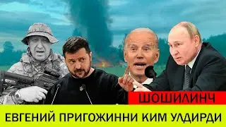 ЕВГЕНИЙ ПРИГОЖИННИ КИМ УЛДИРДИ БУНГА КИМ АЙИБДОР