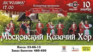 Московский Казачий Хор в Кирове!