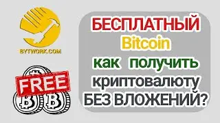 Где взять Биткоины [Криптовалюту] бесплатно БЕЗ вложений
