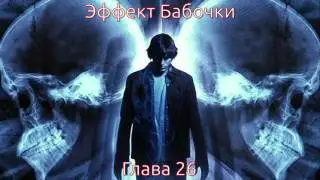 Джеймс Сваллоу - Эффект Бабочки - Глава 26 (аудиокнига)