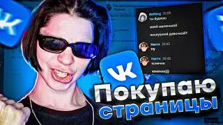 ПОКУПАЮ ЧУЖИЕ СТРАНИЦЫ ВК ПРИЗНАЛСЯ В ЛЮБВИ УЧИЛКЕ! #3