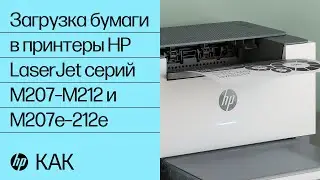Загрузка бумаги в принтеры HP LaserJet серий M207–M212 и M207e–212e | HP LaserJet | HP Support