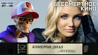 Кэмерон Диаз.