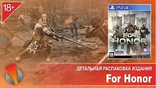 For Honor (PS4, PlayStation 4).  Детальная распаковка издания.