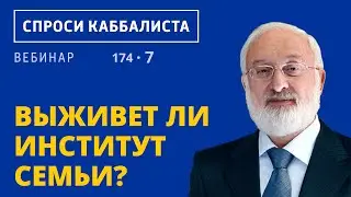 Выживет ли институт семьи?