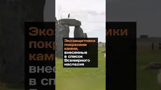 Экозащитники покрасили 4 000-летние мегалиты Стоунхенджа 