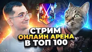 БЬЮ ОНЛАЙН АРЕНУ В ТОП 30 И РАССКАЗЫВАЮ КУДА ПРОПАЛ! RAID Shadow Legends