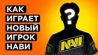 КАК ИГРАЕТ НОВЫЙ  ИГРОК НАВИ - NIPL