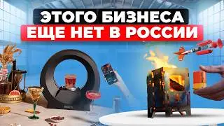 🔥БИЗНЕС ИДЕИ КОТОРЫХ НЕТ В РОССИИ | Как заработать | Бизнес идеи 2024 2025 из Европы Америки США