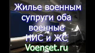 муж ЖС а жена НИС   был брачный договор voenset ru признание нуждающимся
