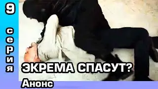 Совершенно другой - 9 серия. Анонс