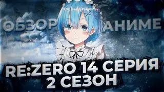 ❬ГАРФИЭЛЬ ПРОТИВ ОТТО❭ ❬ПРОДОЛЖЕНИЕ РЕ ЗЕРО❭ ОБЗОР ❰РЕ:ЗЕРО/RE:ZERO 2 СЕЗОН 14 СЕРИЯ❱ ❴ANIRO №13❵