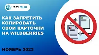 Как запретить копировать свои карточки на Wildberries