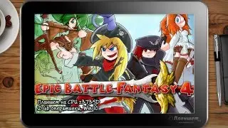ИГРЫ НА WINDOWS ПЛАНШЕТЕ Epic Battle Fantasy 4 / on tablet pc game playing test gameplay