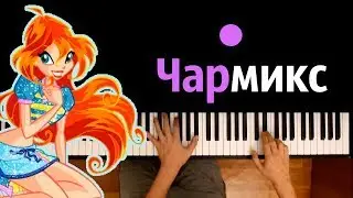 Превращение Чармикс (м/с 