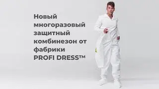Защитные комбинезоны многоразовые — обновили защитные костюмы. Вы можете их купить оптом и в розницу