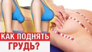 3 способа сохранить грудь красивой и упругой НАДОЛГО! / Как подтянуть грудь БЕЗ ОПЕРАЦИЙ?