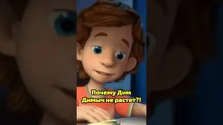 Почему Дим Димыч не растет?!