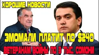 Хорошие новости! Эмомали Выплатит по $240 Ветеранам к 9 маю! Новости Таджикистана Сегодня!