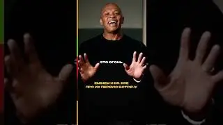 Eminem и Dr.Dre про их первую встречу 