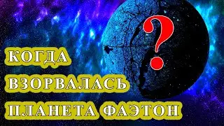 PHAETON planet of the solar system. Interesting about space - Part 1