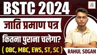 BSTC 2024 जाति प्रमाण पत्र कितना पुराना चलेगा ? BSTC Cast Certificate | BSTC 2024 documents |CUT OFF