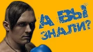 Александр Усик - кто он на самом деле?! 10 шокирующих фактов перед возможным боем с Джошуа!