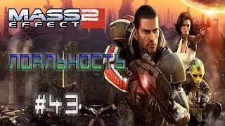 Mass Effect 2 ► Тали: Измена - Миссия на лояльность ► #43