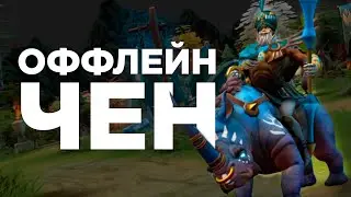 ОФФЛЕЙН ЧЕН! Пуш хг за 12 минут! Вместе с @str_dota  Chen dota 2