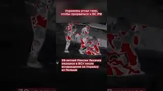 Украинский военный угнал танк и перешёл на сторону России 