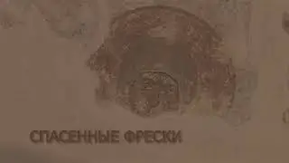 Спасенные фрески. Церковь Феодора Стратилата на Ручью. трейлер