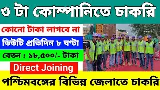 private company job vacancy 2023 | company job vacancy 2023 west bengal | company job vacancy 2023