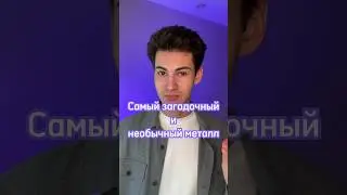 Жидкий металл 👀  