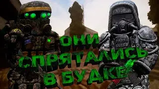 ОНИ СПРЯТАЛИСЬ В БУДКЕ (STALCRAFT)